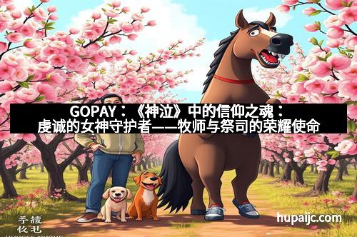 GOPAY:《神泣》中的信仰之魂:虔诚的女神守护者——牧师与祭司的荣耀使命